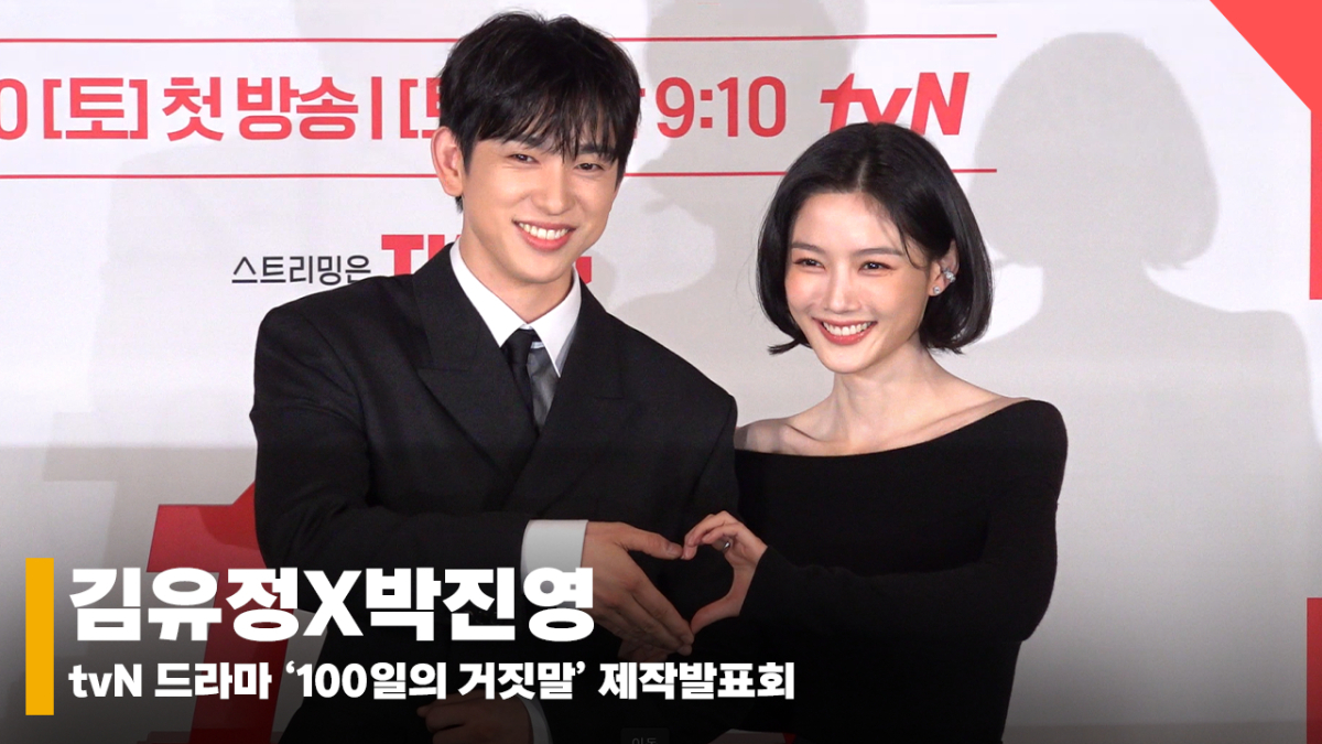 김유정X박진영, '하트합 0% 얼굴합 100%' [영상]
