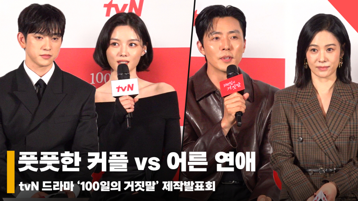 100일의 거짓말 커플, '서로에게 얼마나 진심인지 감도 안옴' [영상]