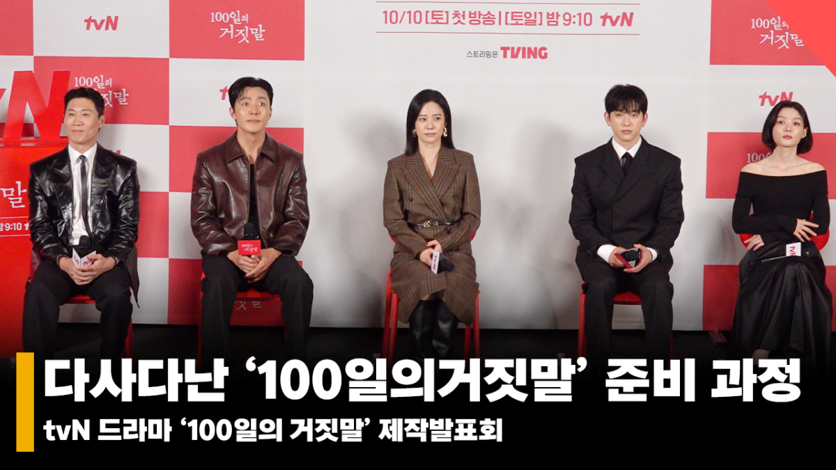 '100일의 거짓말' 준비 위해 00까지 한 배우들 [영상]