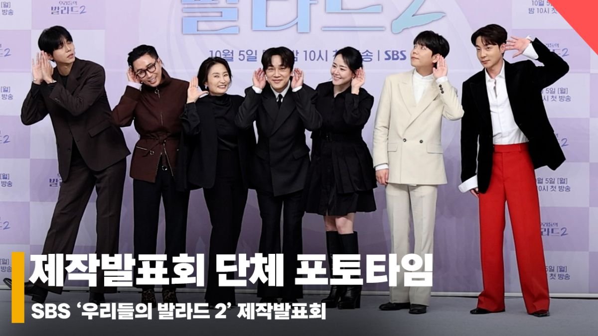 '우리가 찾던 발라드 천재들' 우리들의 발라드2 제작발표회 포토타임 현장 [영상]