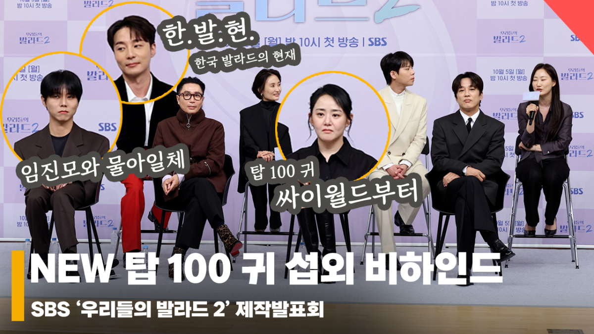'NEW 탑 100 귀 섭외 비하인드' 우리들의 발라드 2 제작발표회 현장 [영상]