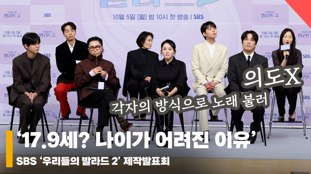 '17.9세? 출연진 나이가 어려진 이유' 우리들의 발라드 2 제작발표회 현장 [영상]
