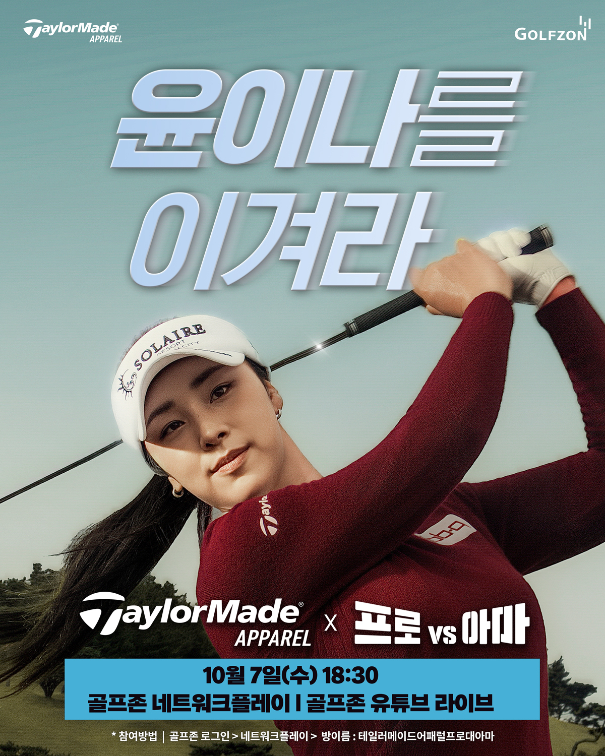 골프존, LPGA 윤이나 프로의 첫 스크린 대결...'테일러메이드 어패럴 프로vs아마' 생중계
