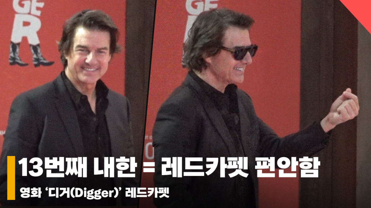 톰 크루즈(Tom Cruise), 너무나도 편안한 바이브 ... 13번째에서 오는 짬바 [영상]