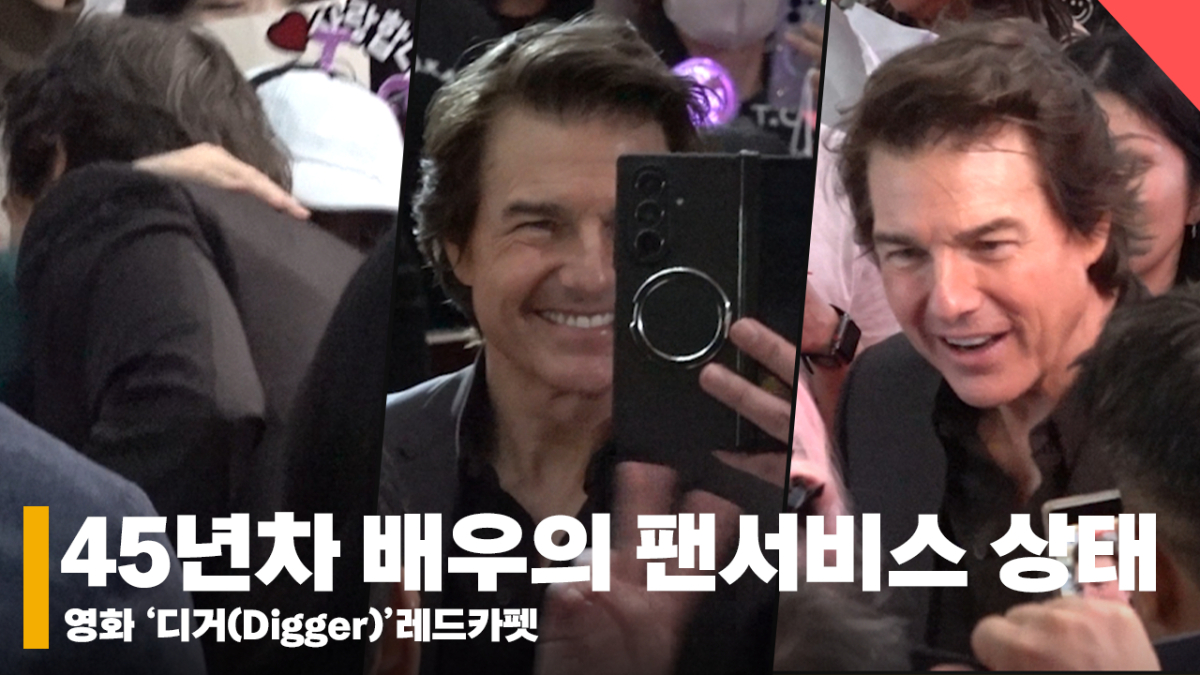 톰 크루즈(Tom Cruise), 톰아저씨가 왜 이렇게 무리해? 45년차 슈퍼스타의 포옹 팬서비스 [영상]