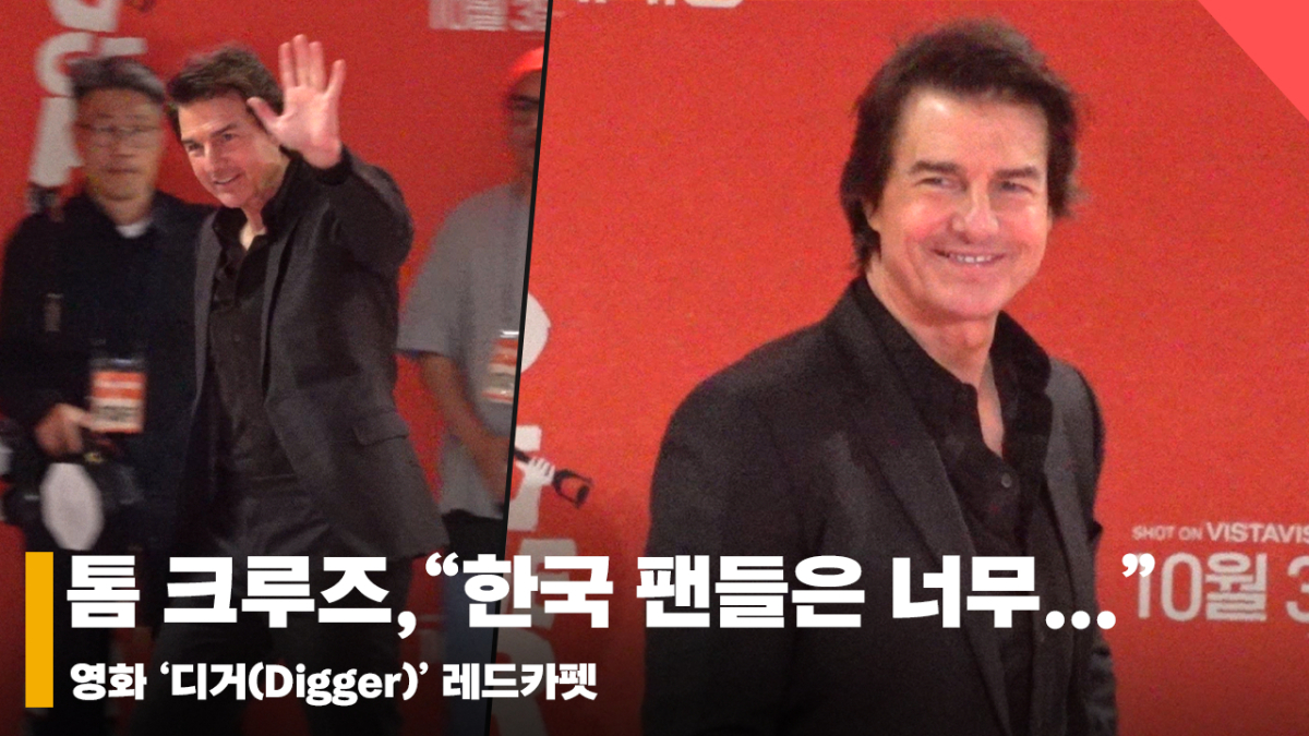 톰 크루즈(Tom Cruise) 에게 한국 팬들이란? "한국 팬들은 너무..." [영상]