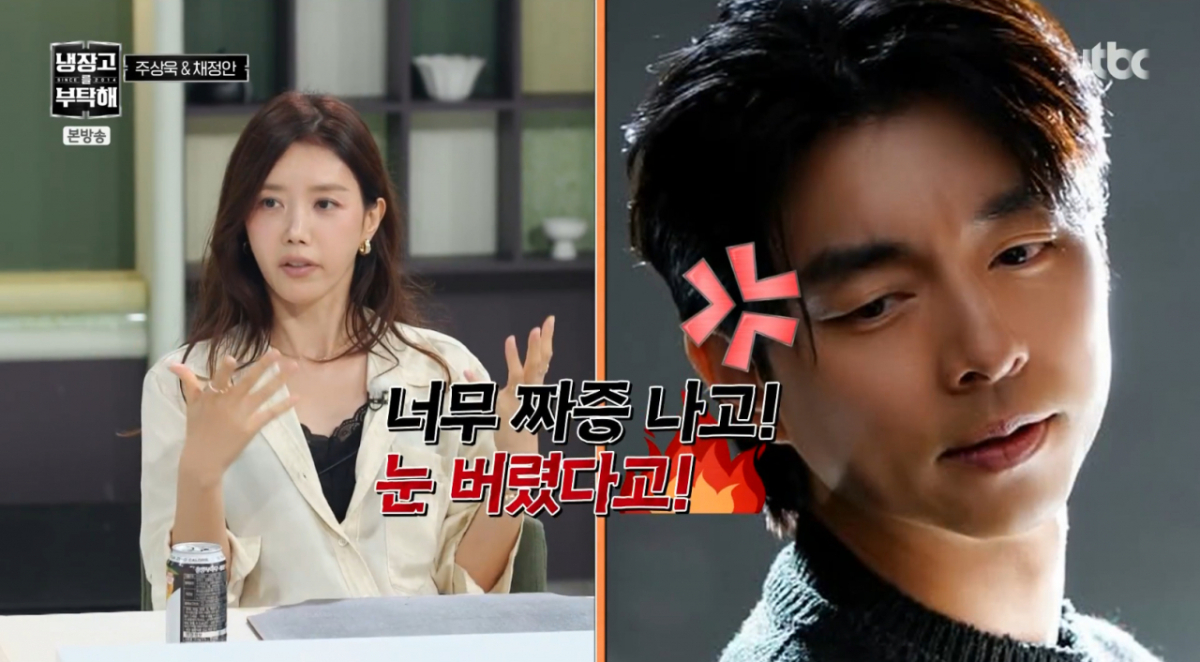 공유, 채정안 트월킹에 질색 "너무 짜증..눈 버렸다" [냉부][★밤TView]