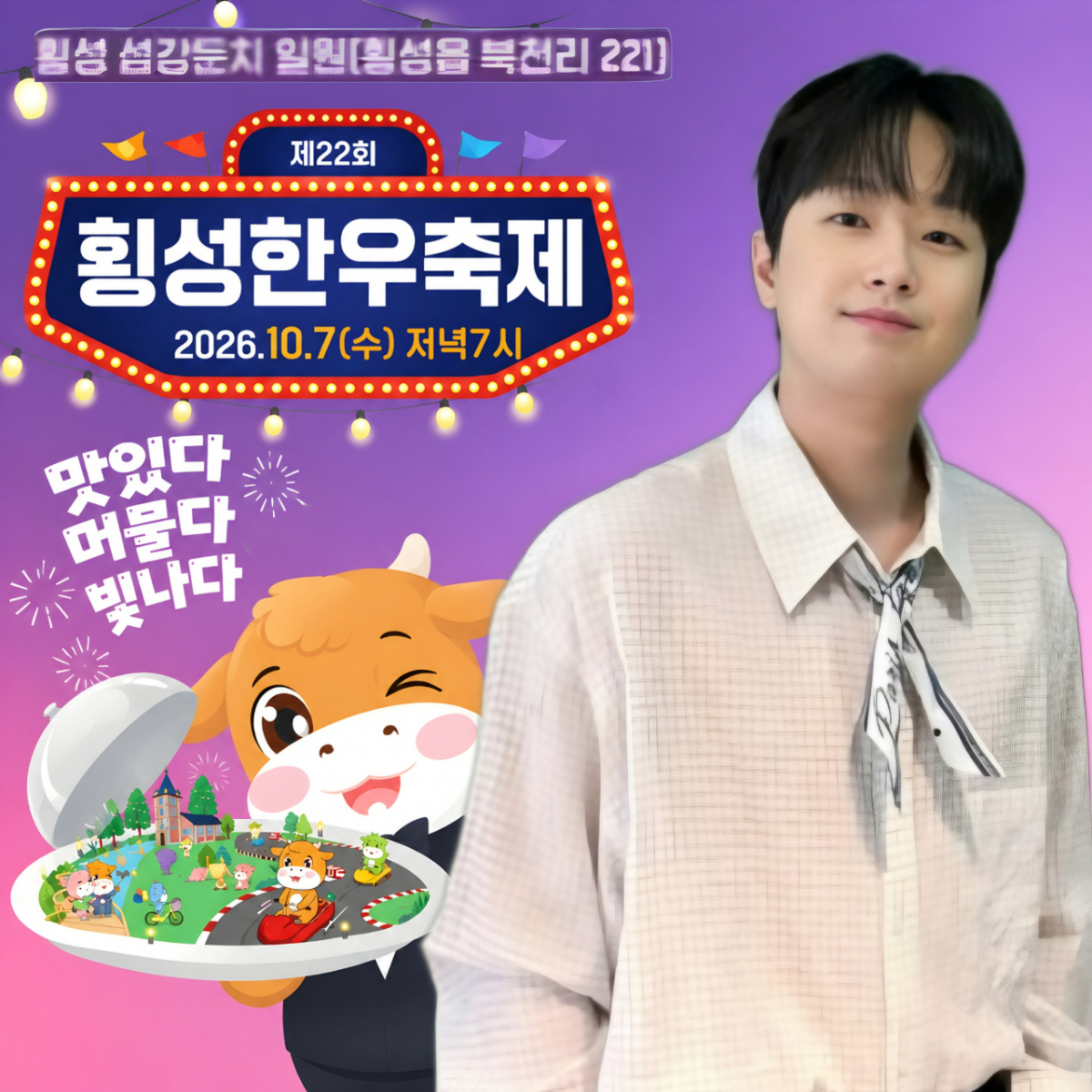 이찬원, 오늘(7일) '횡성한우축제' 출연..설렘 UP