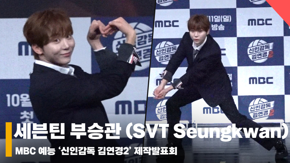 세븐틴 부승관, '뿌매니저에서 뿌팀장으로 초고속 승진' [영상]