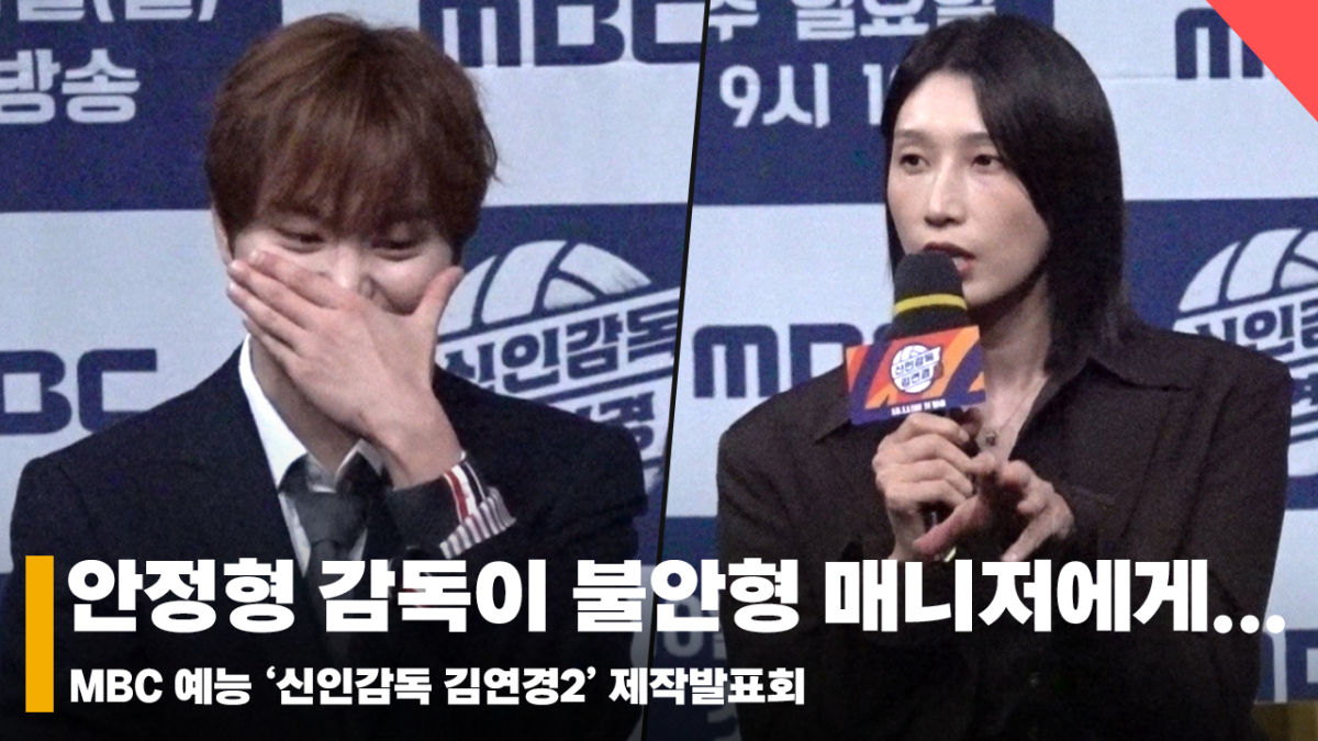 김연경X부승관, 안정형 감독이 불안형 매니저에게... [영상]