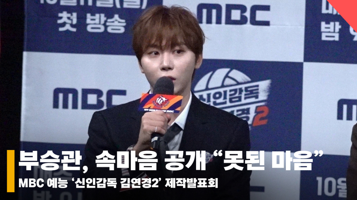 부승관, 입대 앞두고 못된 속마음 자꾸 나와 곤란 '원더독스 매니저는 오직 뿌매니저 뿐' [영상]