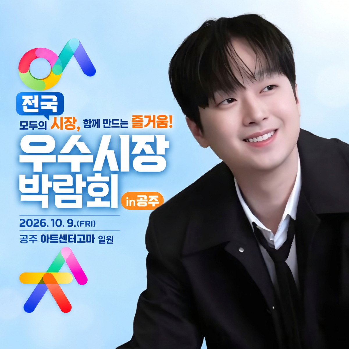 이찬원, 오늘(9일) '전국우수시장박람회 in 공주' 신바람 콘서트 출연