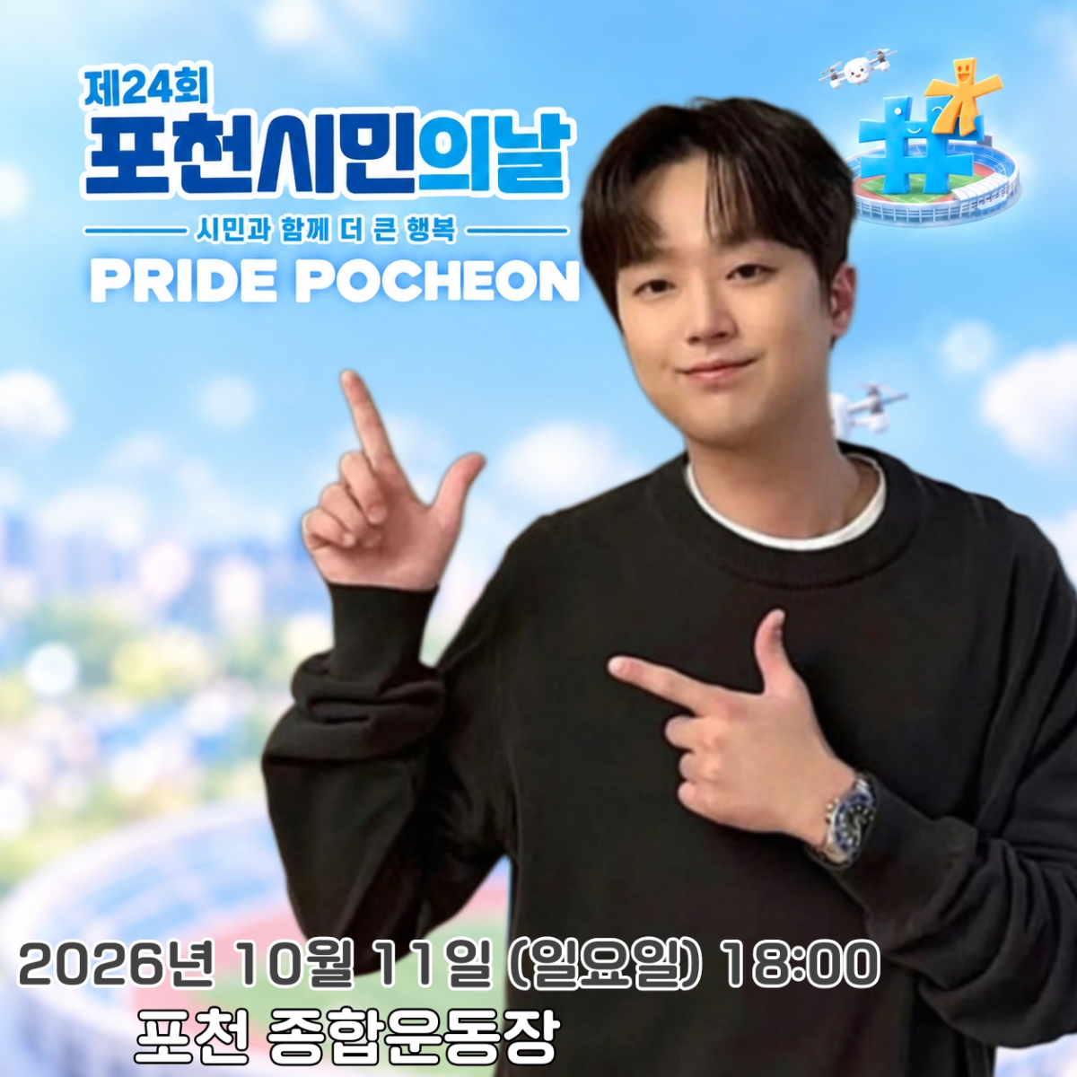 이찬원, 오늘(11일) '포천시민의 날' 축하 무대..기대 UP