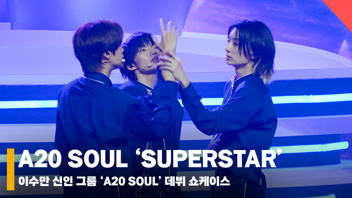 A2O SOUL, 'SUPERSTAR' 데뷔 쇼케이스 무대 [영상]
