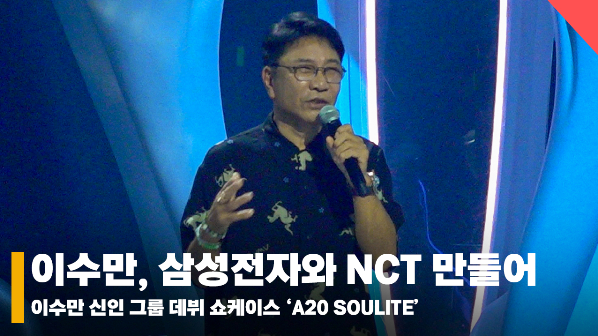 A2O 이수만, 'NCT 만들더니 삼성전자랑 네오 씨티 테크놀로지 들고 온 수만옹' [영상]