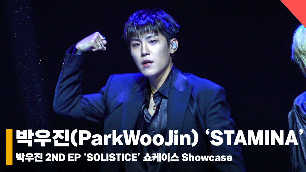 박우진, 'STAMINA' 쇼케이스 무대 [영상]