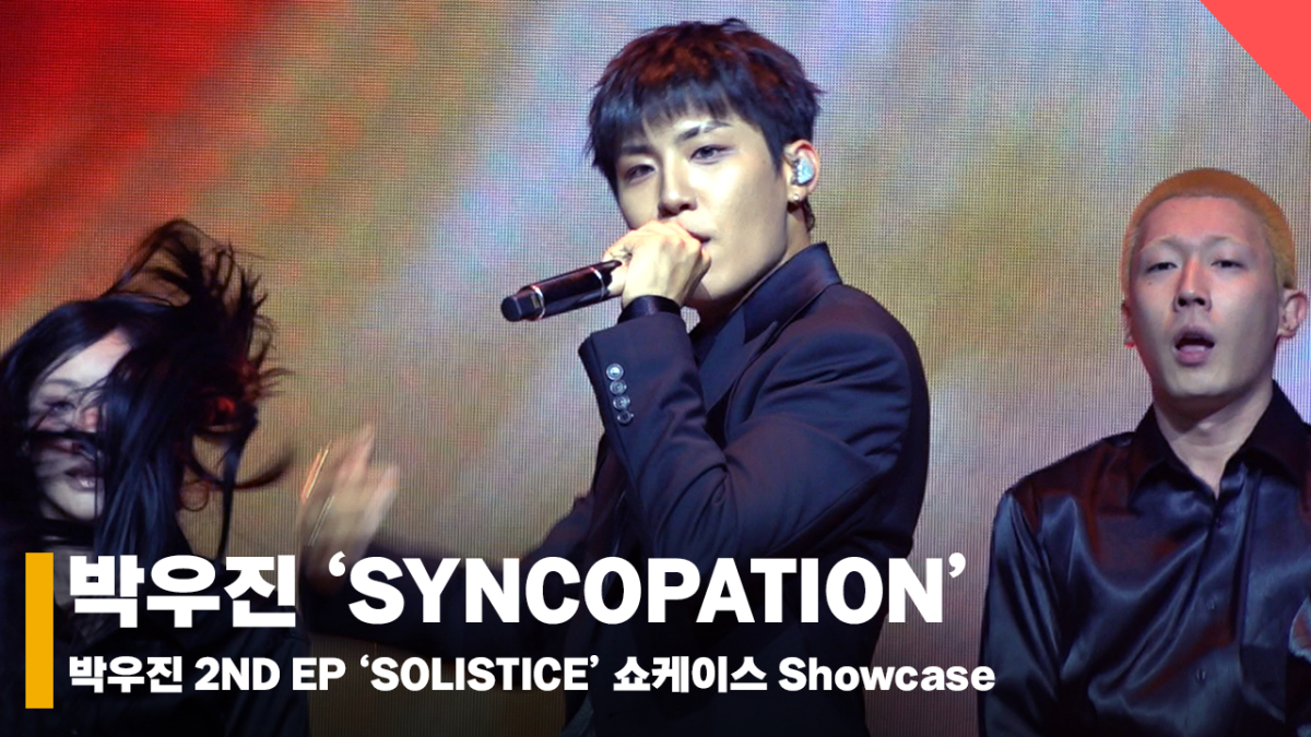 박우진, 'SYNCOPATION' 쇼케이스 무대 [영상]