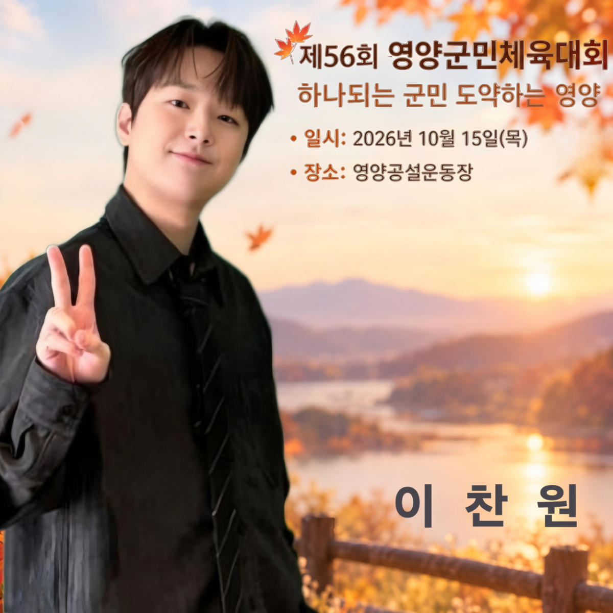 '트롯돌' 이찬원, 오늘(15일) '영양군민체육대회' 축하 무대