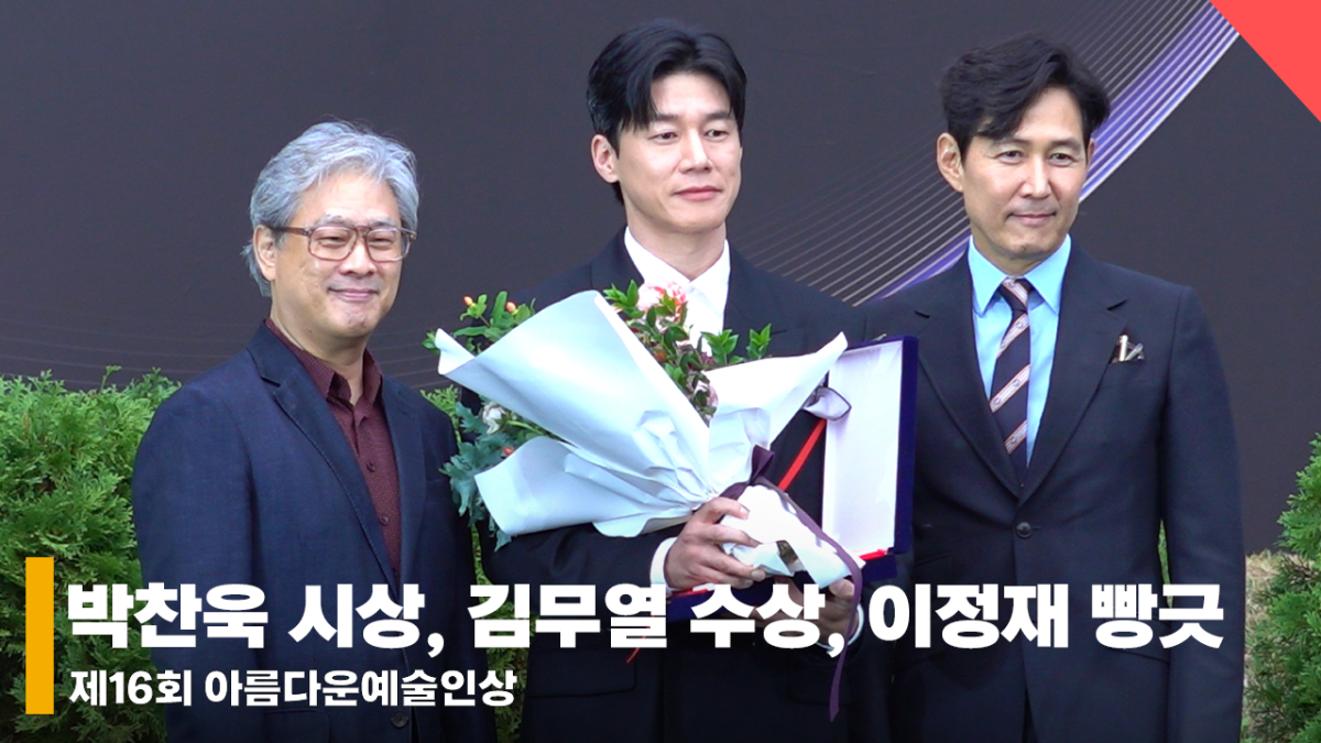 김무열(KimMooyul) 수상, 박찬욱 감독 시상, 이정재 빵긋? [영상]