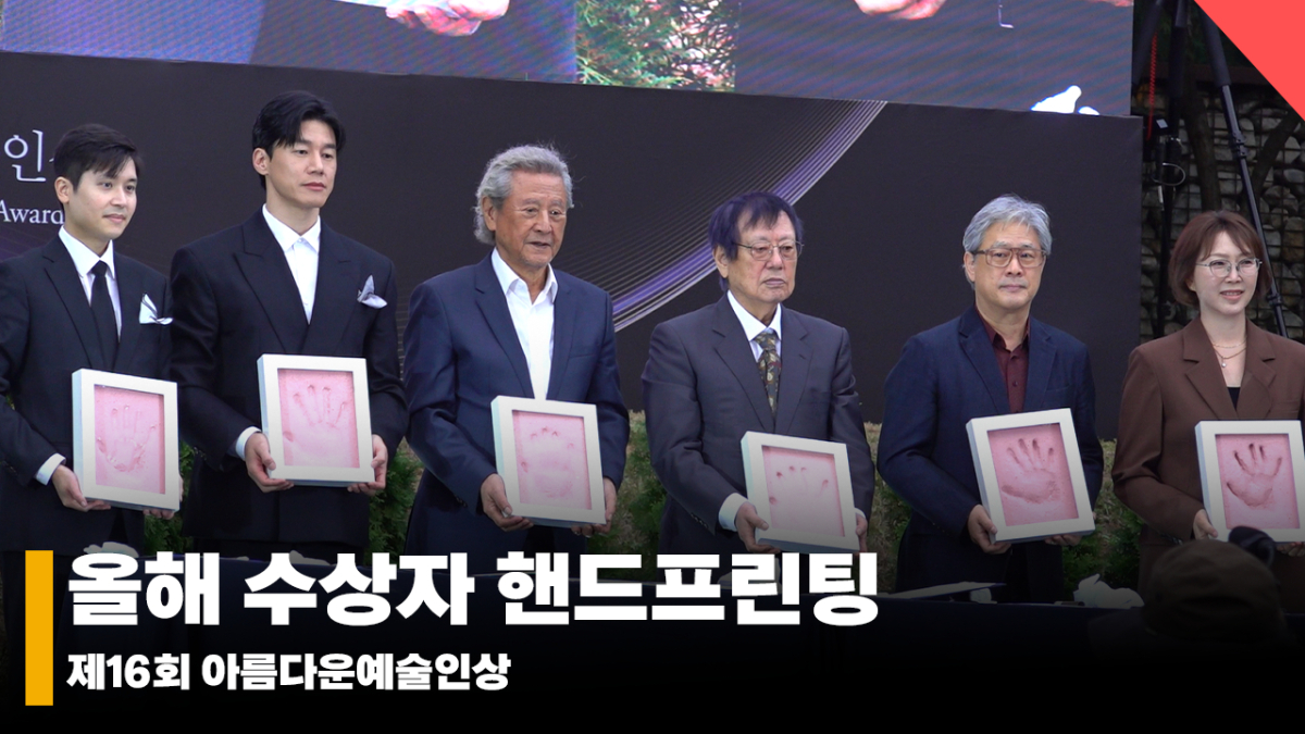 박찬욱 감독부터 (故)안성기 배우의 아들까지, 제16회 아름다운예술인상 수상자 핸드프린팅 #아름다운예술인상 [영상]