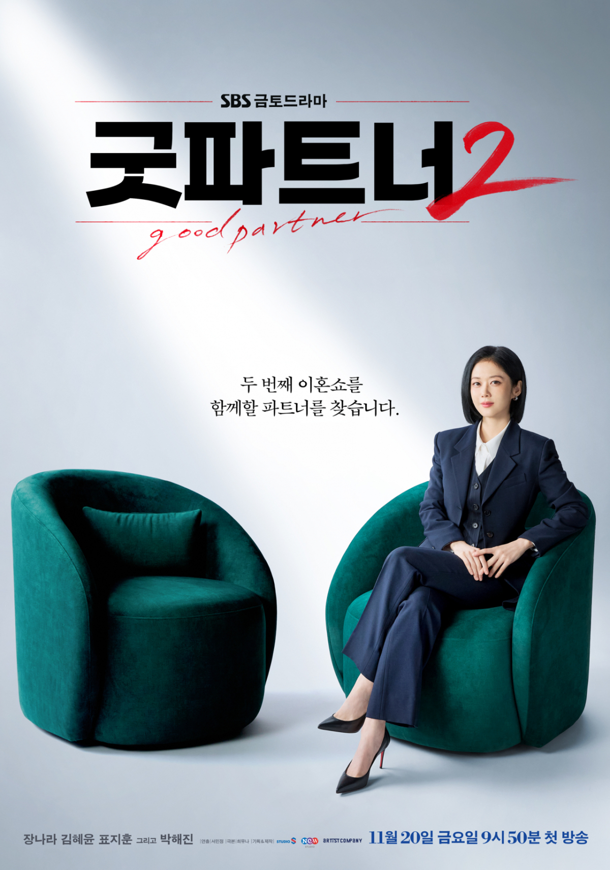 장나라, 이혼 전문 로펌 대표 됐다..11월 화려한 컴백[굿파트너2]