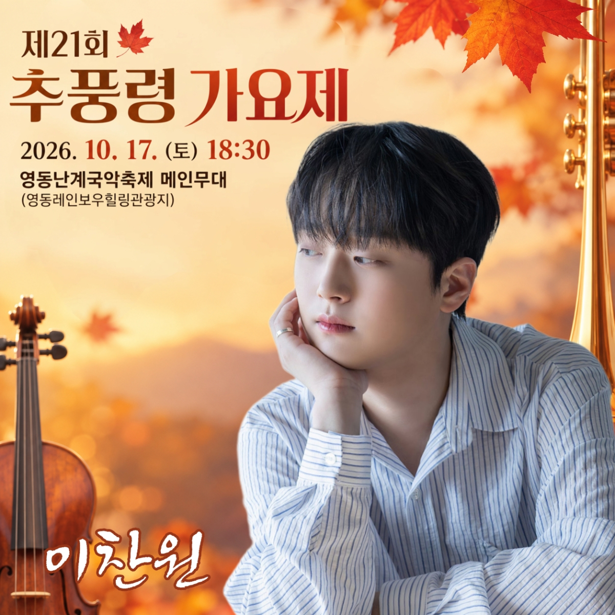 '트롯돌' 이찬원, 오늘(17일) 추풍령 가요제 축하 무대..기대 UP