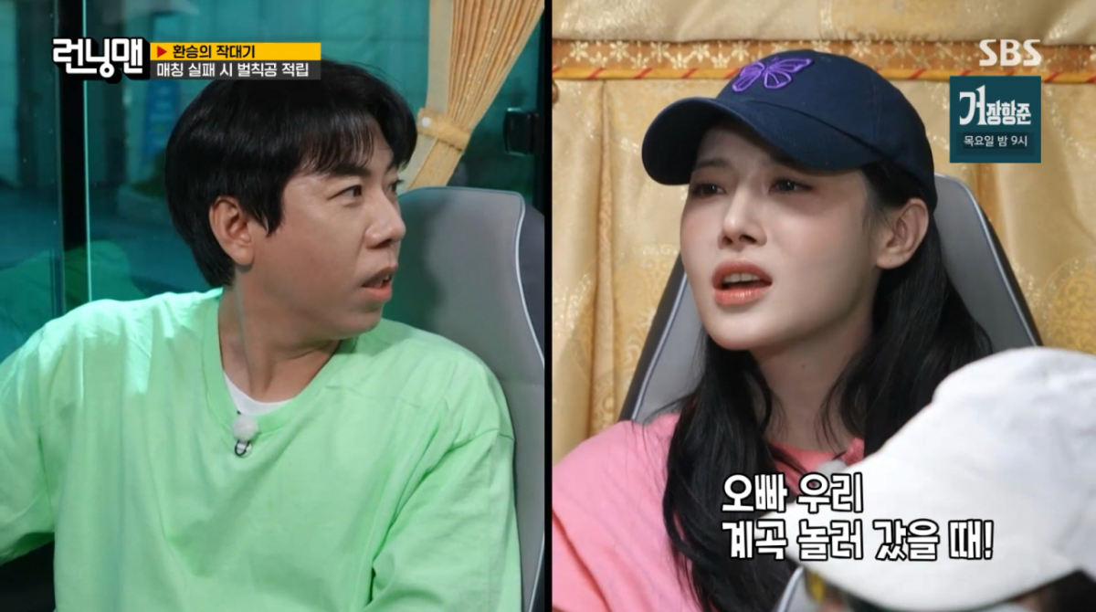 유라, 양세찬과 1박2일 속초 여행..김종국 "썸 있었네" [런닝맨][★밤TV]