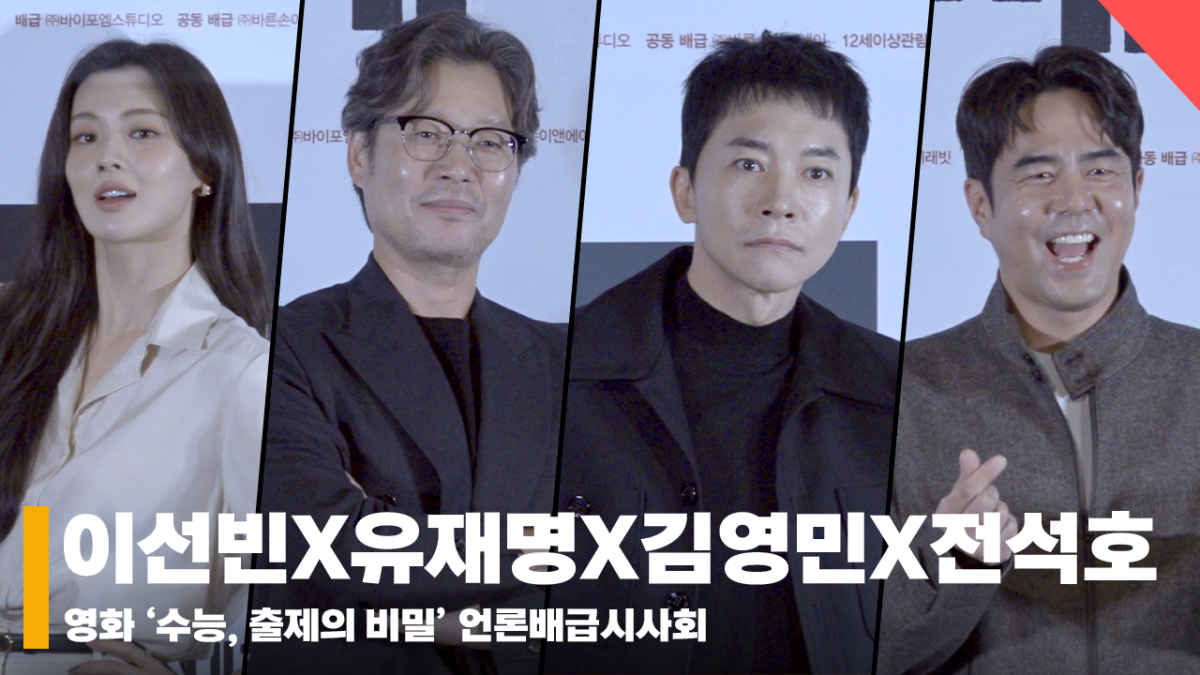 이선빈X유재명X김영민X전석호, 수능 출제 위원들의 "수능 파이팅!" [영상]