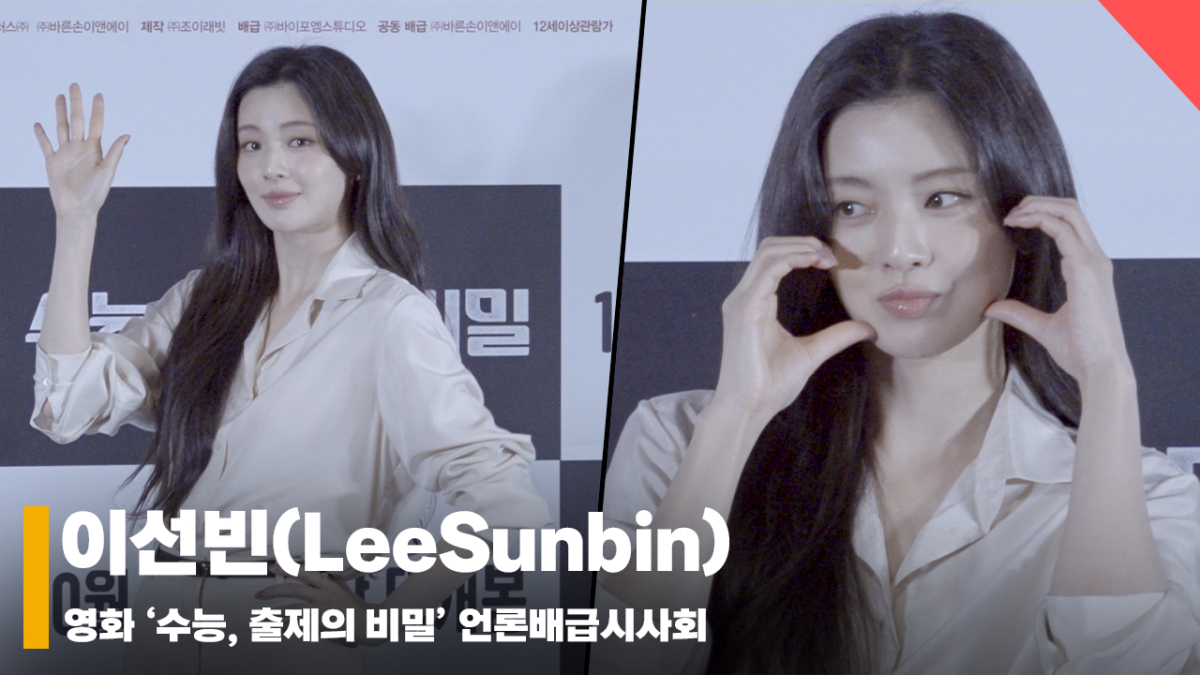 이선빈(LeeSunbin), '냉미녀의 볼하트 ... 배우계에 뺏긴 아이돌 인재' [영상]