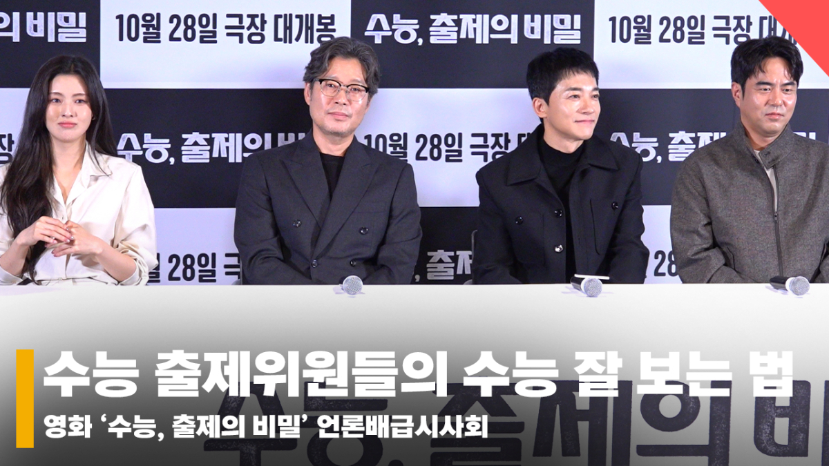 이선빈X유재명X김영민X전석호, '수능 출제 위원들의 수능 잘 보는 법 공개' [영상]