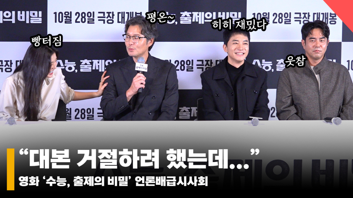 유재명X김영민X전석호, ''수능, 출제의 비밀' 출연 안하려 했는데...' 하게 된 이유 [영상]