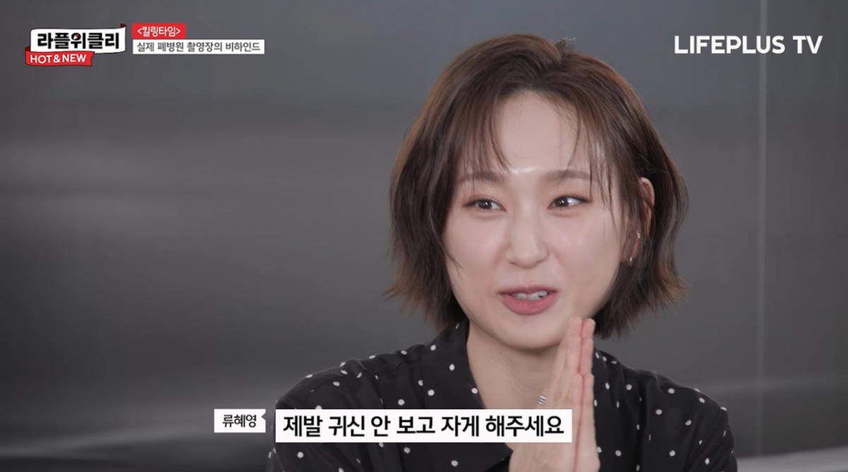 류혜영, 숙소서 귀신 목격담 듣고 벌벌.."안 보게 해달라고 기도"