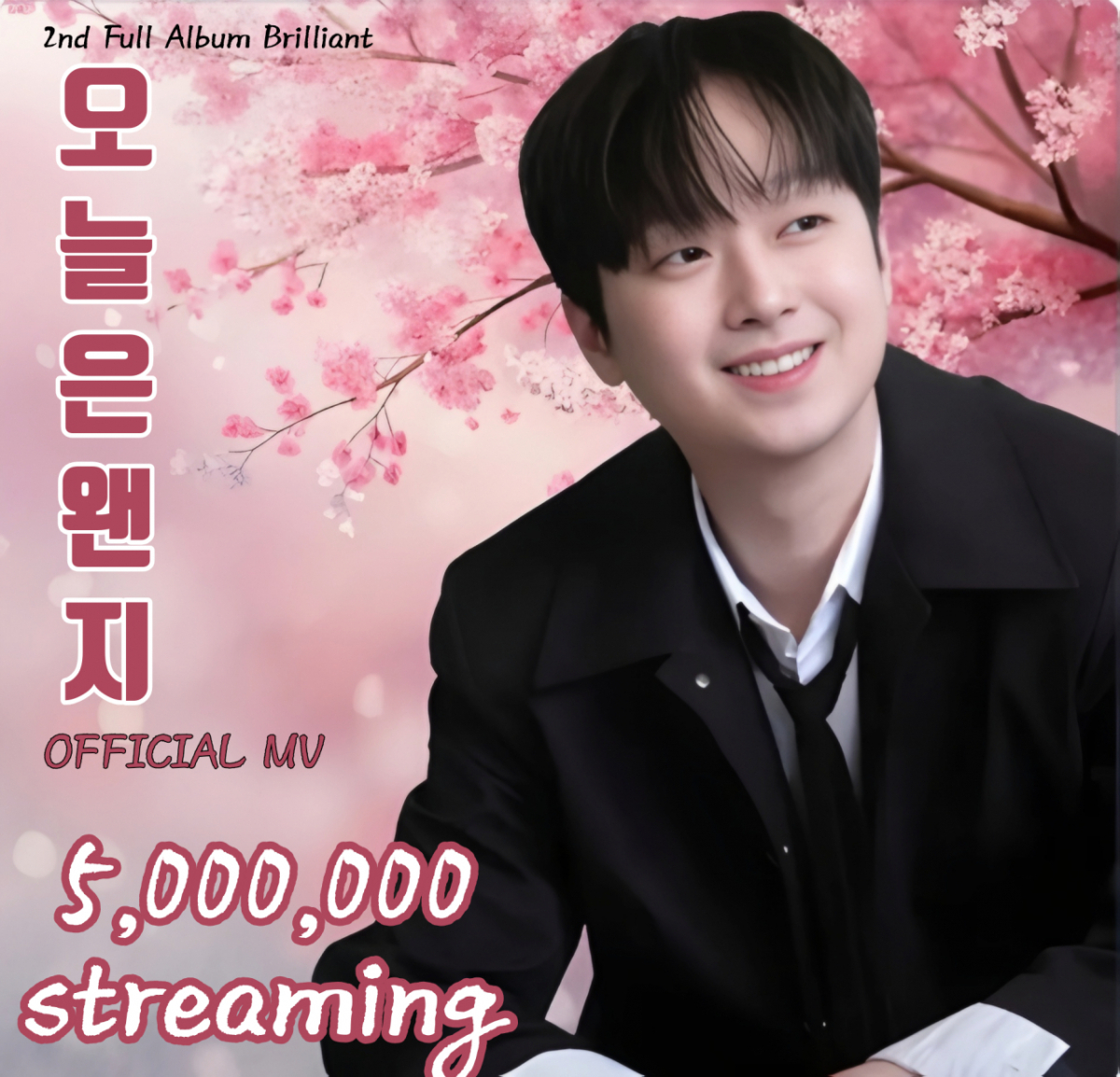 "라 라라라라~" 이찬원 '오늘은 왠지' 뮤직비디오 500만뷰