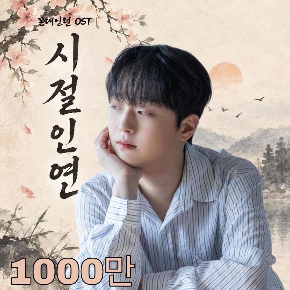 '찬원+찬스=평생인연♥' 이찬원 '시절인연' 음원 영상 1000만뷰 달성