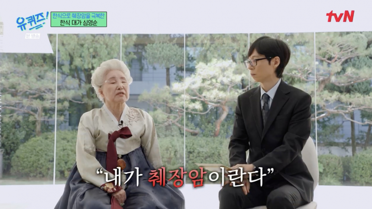 '한식 대가' 심영순, 췌장암 투병 고백 "1년 만에 기적 같은 완치" [유퀴즈][별별TV]