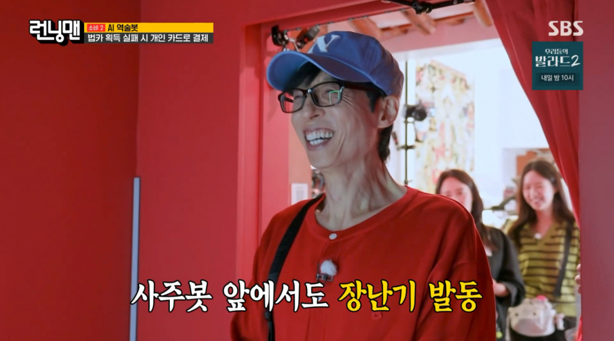 유재석, AI 사주풀이 중 지석진 언급…‘런닝맨’에서 웃음 선사