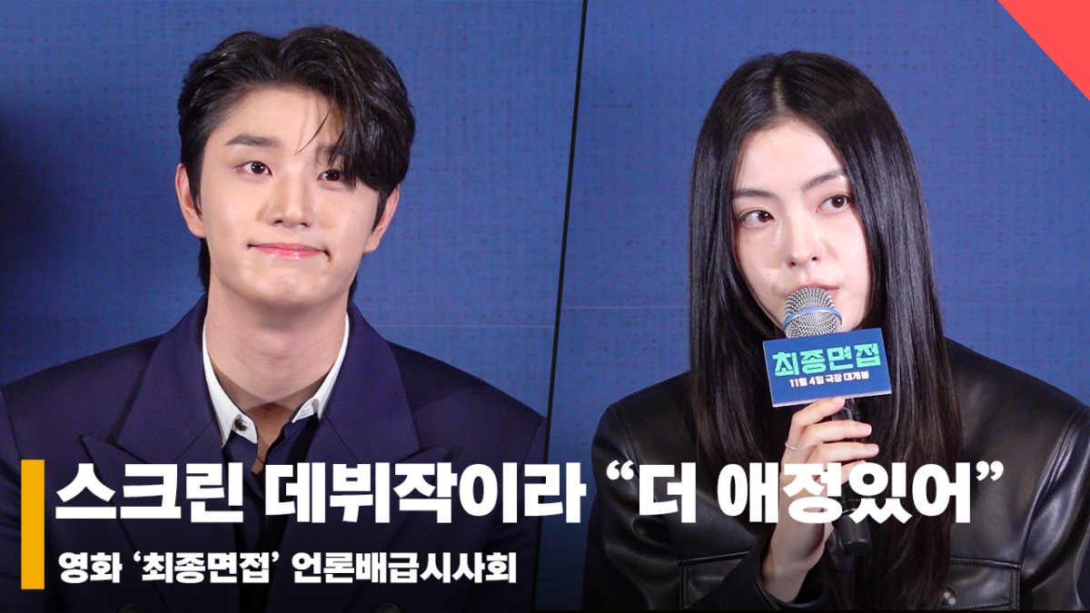 김재원X배강희, ''최종면접' 스크린 데뷔작이라 "더 애정있어"' [영상]