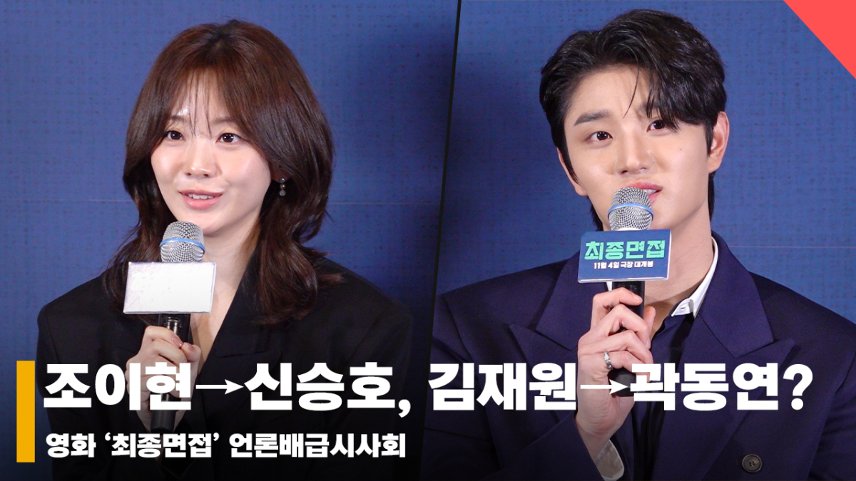 조이현X김재원X강유석X배강희, 뺏고 싶었던 '최종면접' 캐릭터는? [영상]