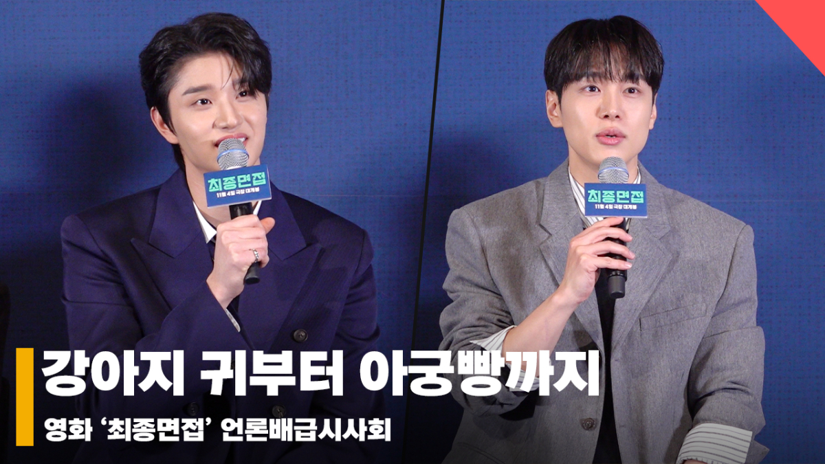 김재원X강유석, "강아지 귀부터 아궁빵까지 무대인사 준비 됐다" [영상]