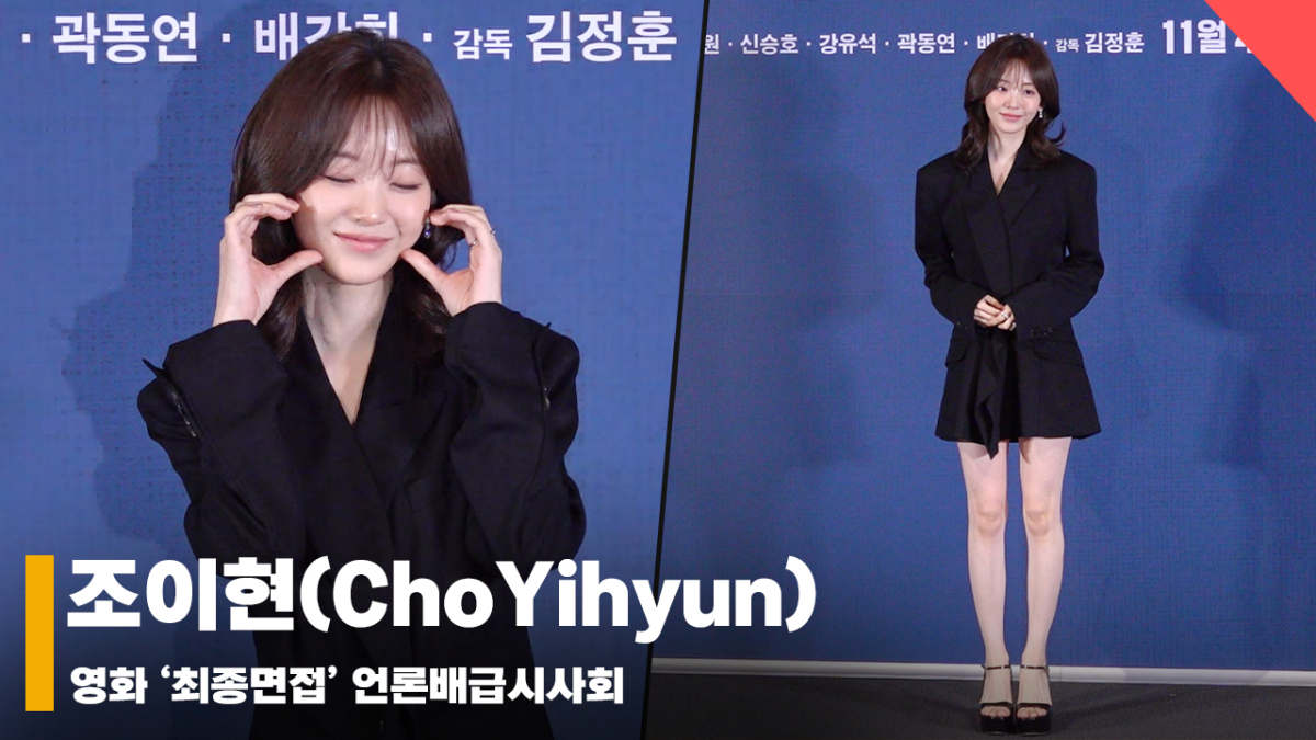 조이현(ChoYihyun), '면접 프리패스상 강아지 등장' 포토타임 [영상]