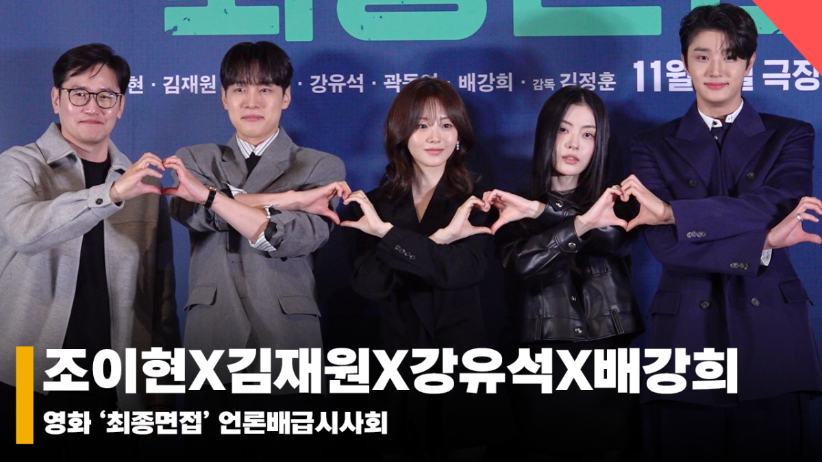 조이현X김재원X강유석X배강희, '차세대 배우들이 모인 '최종면접' 파이팅!' [영상]