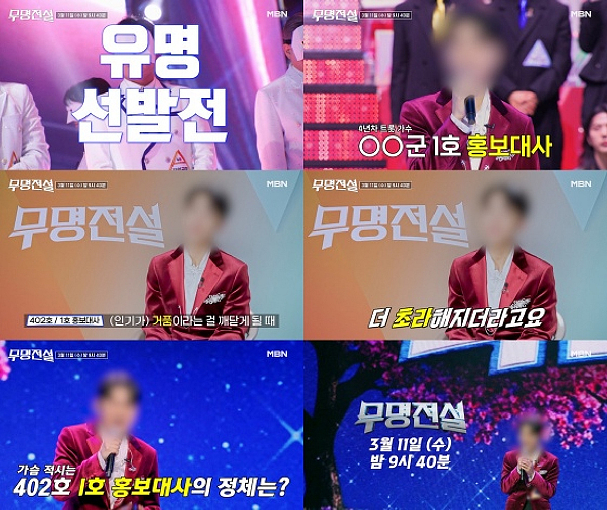 '무명전설' 천만 배우→아이돌까지..유명 도전자 정체 '공개 임박'