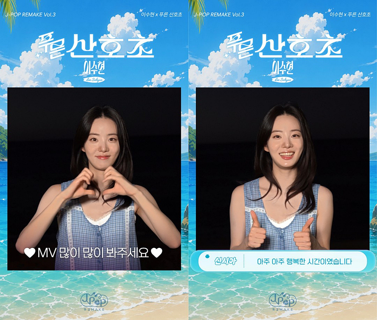 신시아, 묵호항서 청량 에너지..악뮤 이수현 '푸른 산호초' MV 비하인드