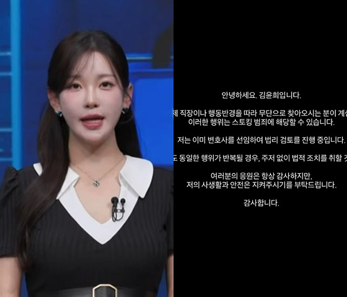 김윤희 아나운서, '스토킹 피해' 호소 "제 직장+행동반경 무단으로 찾아와" [전문]