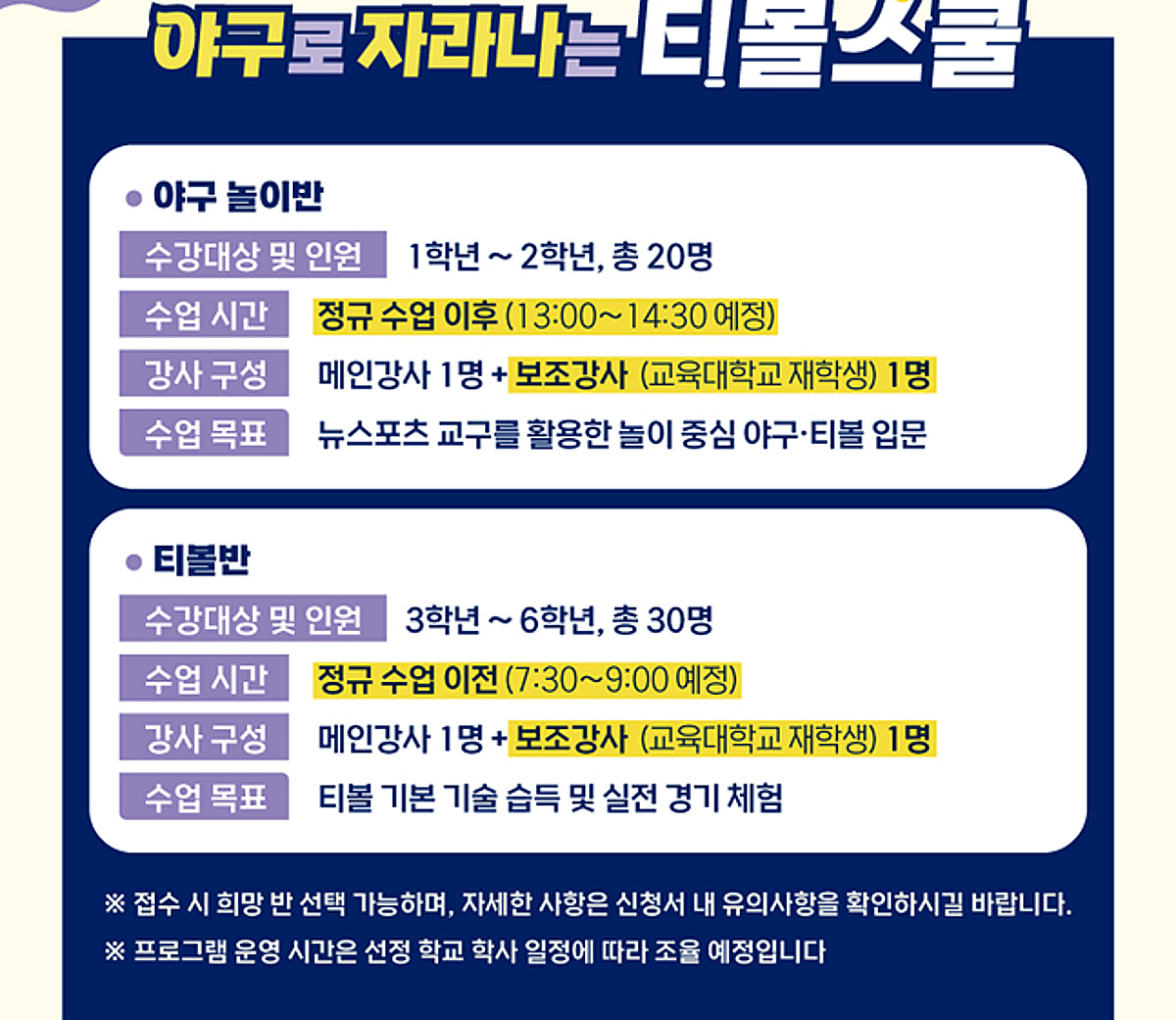 KBO, '2026 야구로 자라나는 티볼스쿨' 보조강사 모집→교대생 대상으로 22일까지 접수