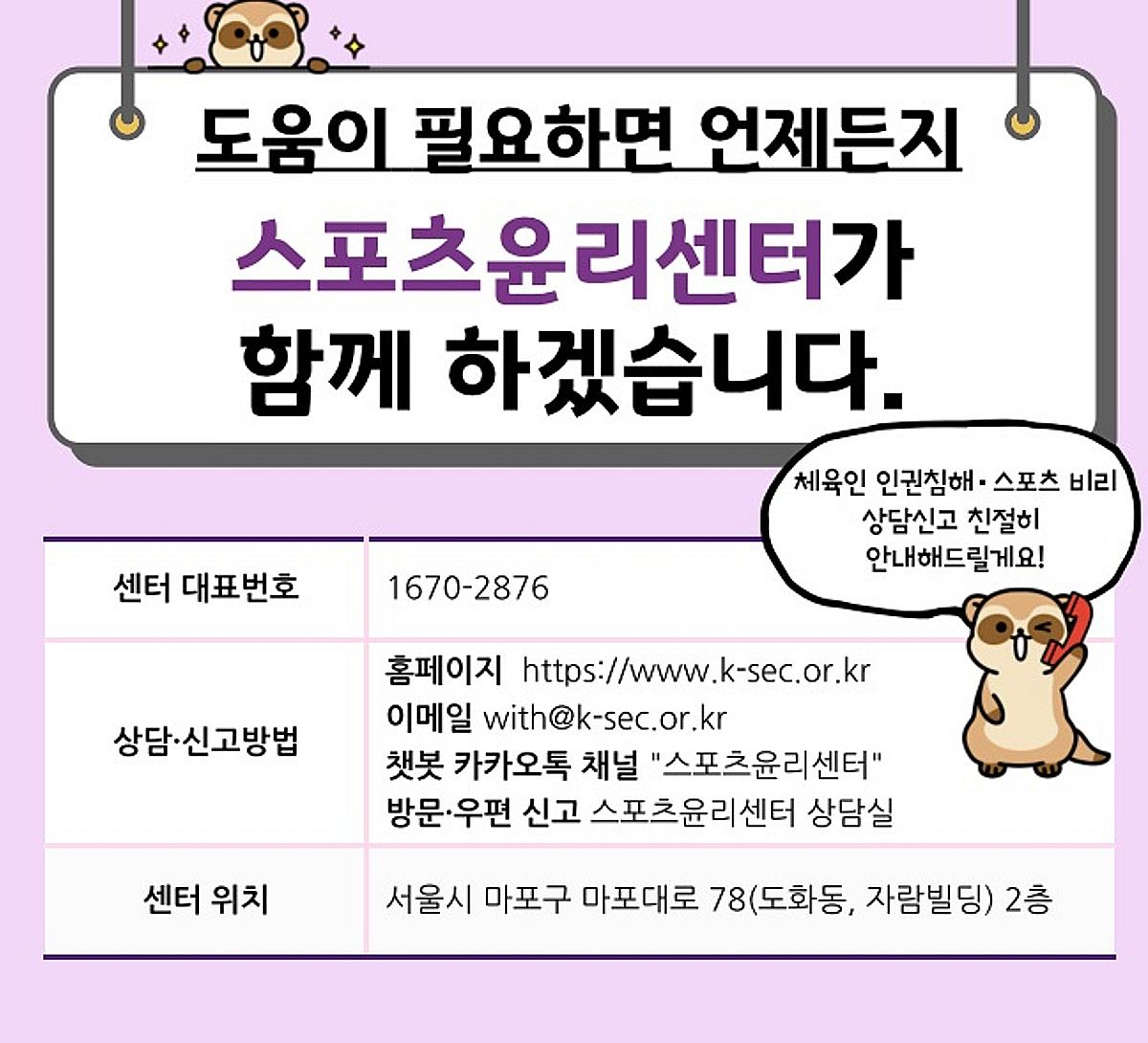 스포츠윤리센터, 사건 종결돼도 신고인과 피해자 사후 관리 지원한다... 한민수 이사장 직무대행 "2차 피해 예방에도 소홀히 하지 않을 것"