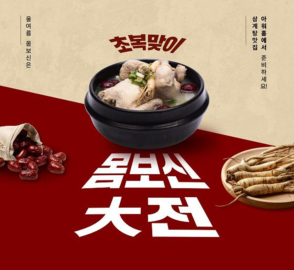 아워홈, '초복맞이 몸보신 大전' 기획전
