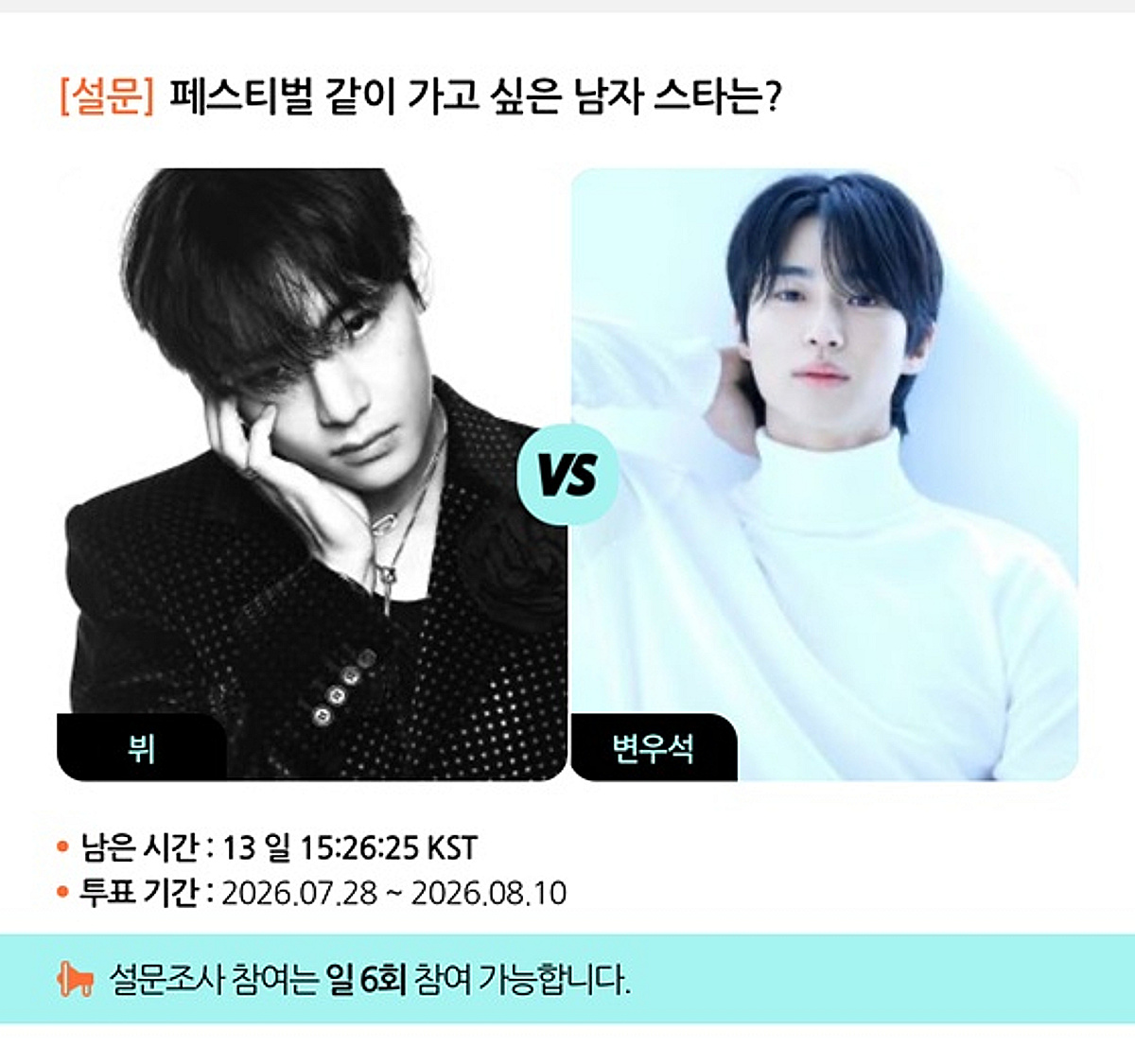 BTS 뷔vs변우석..페스티벌에 같이 가고 싶은 男 스타는? [스타폴]