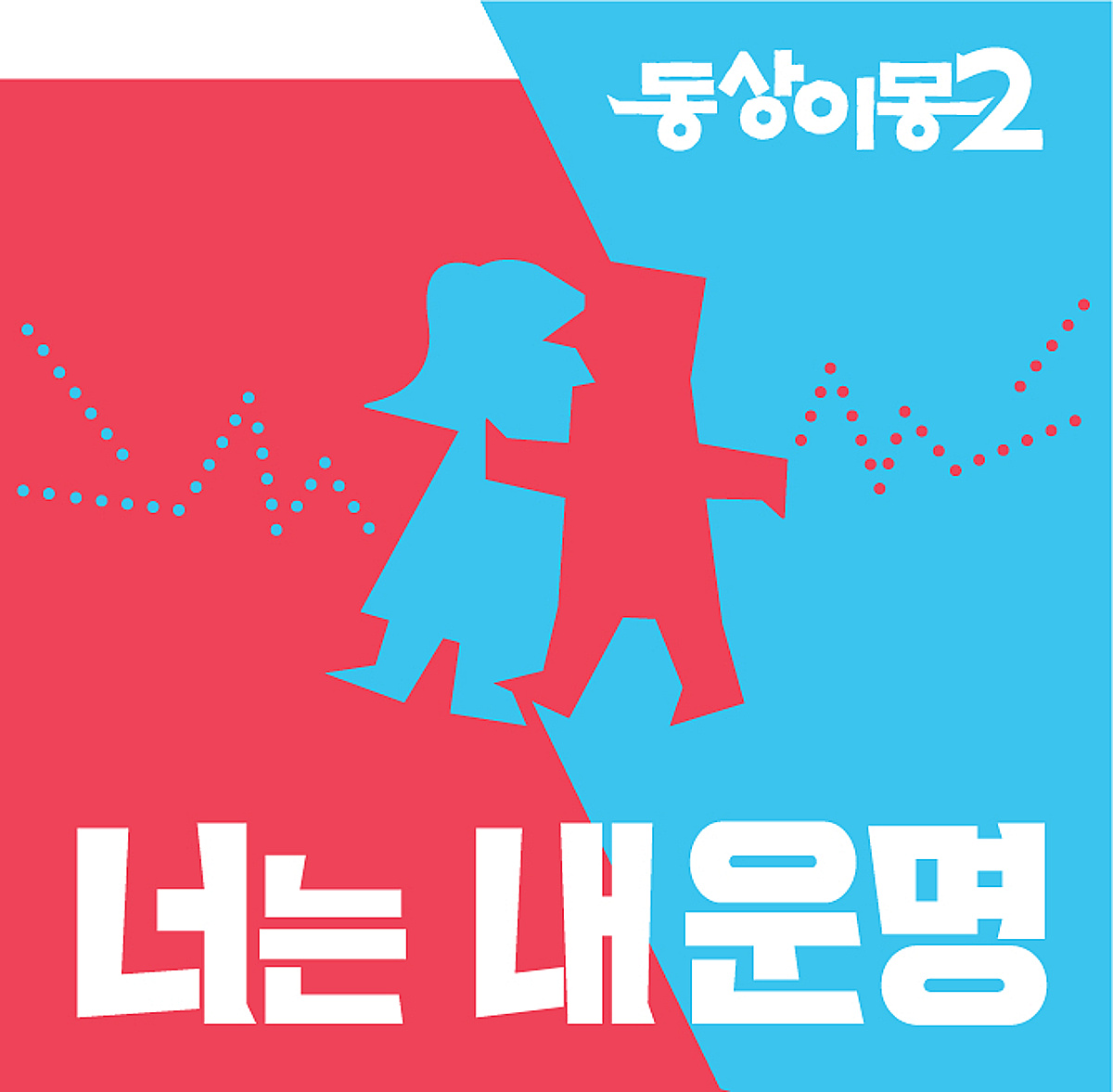 '동상이몽2' 일 냈다..세계 3대 시상식 '밴프 록키 어워즈' 최종 후보 선정 [공식]