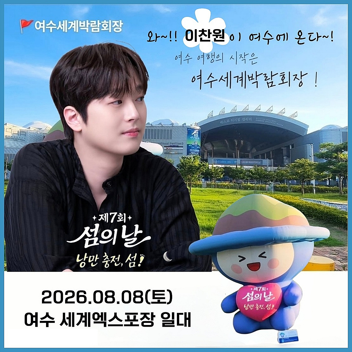 이찬원, 여수의 밤 낭만으로 적신다..오늘(8일) '제7회 섬의 날' 축하무대